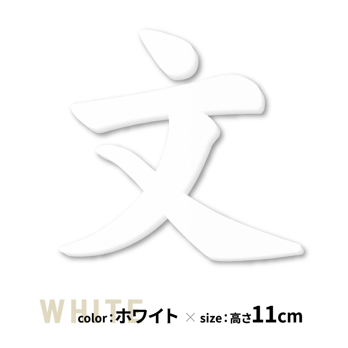 切り文字 表札 11cm~30cm 漢字 ひらがな カタカナ アルファベット 数字 番地 記号 大きめ (楷書体) ブラック ホワイト 艶消し マット 切文字 取付 ガイド 枠付き 名入れ 1文字から おしゃれ オーダー 会社 オフィス 店舗 看板 ドアプレート シール式 アイアン風 アクリル製 屋外対応 新築 結婚祝 (配送6)