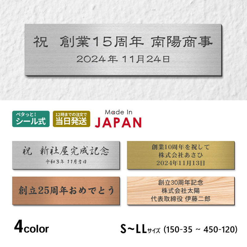【楽天1位】【~12:00注文で当日発送】創立記念プレート 記念品プレート ネームプレート マグネット ステンレス調 木目調 真鍮風 銅板風 【4色】 S-LL メッセージ 記念日 名入れ 設立 会社 周年 軽くて丈夫 貼るだけ アクリル製 日本製 シール式 (配送2)