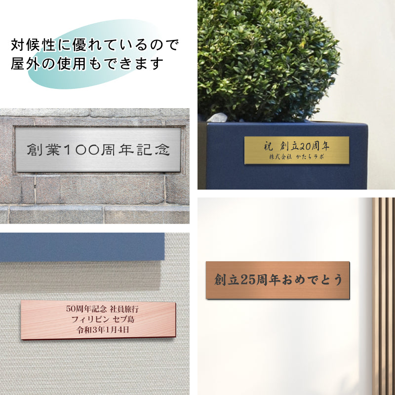 創立記念プレート 記念品プレート ネームプレート【名入れ刻印無料】ステンレス調 シルバー M 230×60mm メッセージ 記念日 名入れ 設立 会社 周年 軽くて丈夫 貼るだけシール式 銀色 (配送2)