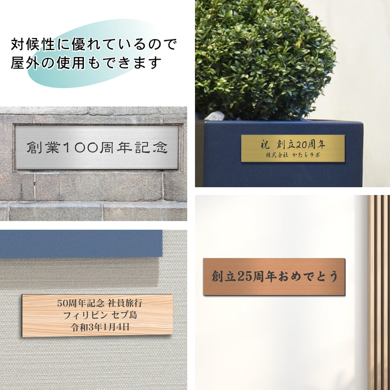 【楽天1位】【~12:00注文で当日発送】創立記念プレート 記念品プレート ネームプレート マグネット ステンレス調 木目調 真鍮風 銅板風 【4色】 S-LL メッセージ 記念日 名入れ 設立 会社 周年 軽くて丈夫 貼るだけ アクリル製 日本製 シール式 (配送2)