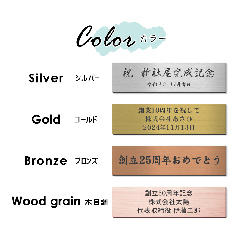 創立記念プレート 記念品プレート ネームプレート【名入れ刻印無料】ステンレス調 シルバー M 230×60mm メッセージ 記念日 名入れ 設立 会社 周年 軽くて丈夫 貼るだけシール式 銀色 (配送2)