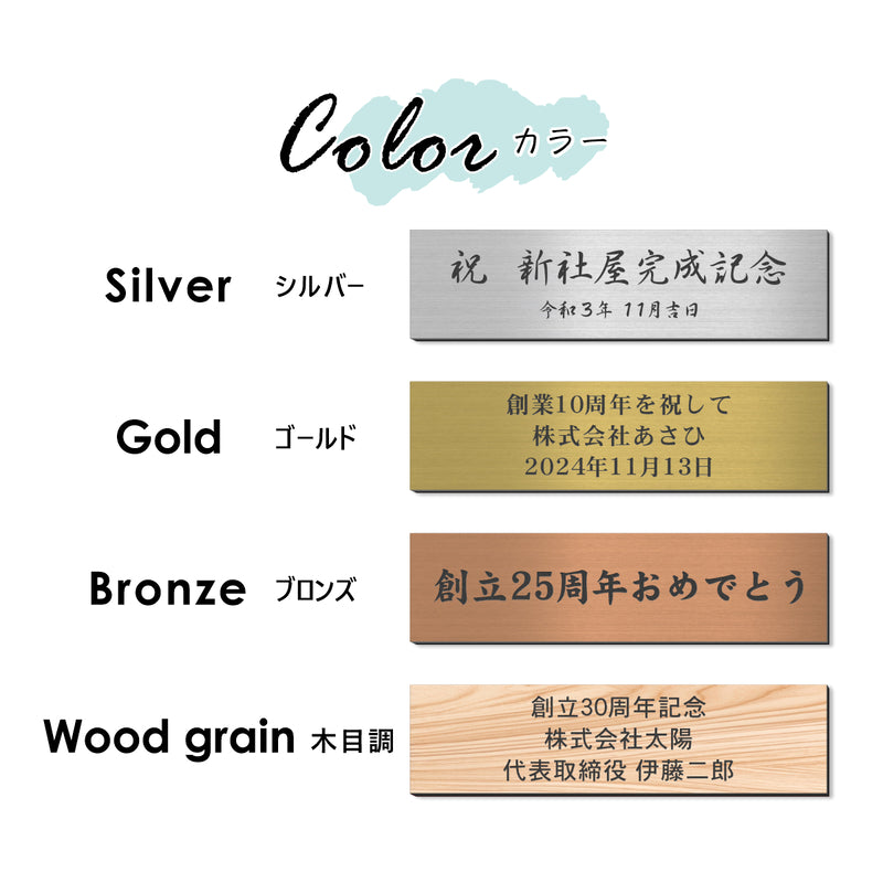 【楽天1位】【~12:00注文で当日発送】創立記念プレート 記念品プレート ネームプレート マグネット ステンレス調 木目調 真鍮風 銅板風 【4色】 S-LL メッセージ 記念日 名入れ 設立 会社 周年 軽くて丈夫 貼るだけ アクリル製 日本製 シール式 (配送2)