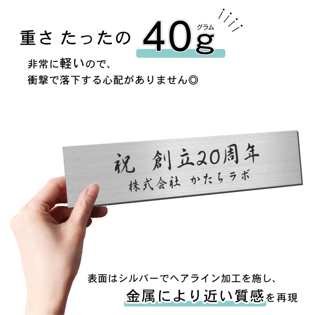 創立記念プレート 記念品プレート ネームプレート【名入れ刻印無料】ステンレス調 シルバー M 230×60mm お祝い メッセージ 記念日 名入れ 設立 会社 ロゴマーク 贈答品 周年 軽くて丈夫 錆びないアクリル製 貼るだけシール式 銀色 (配送2)