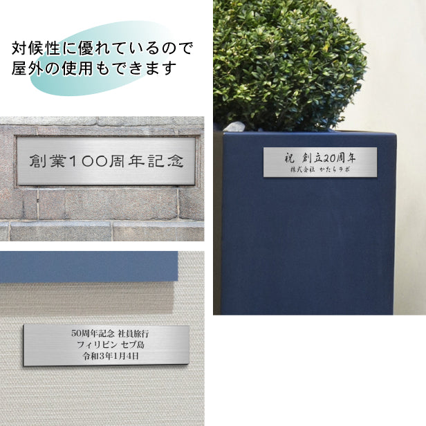 創立記念プレート 記念品プレート ネームプレート【名入れ刻印無料】ステンレス調 シルバー M 230×60mm お祝い メッセージ 記念日 名入れ 設立 会社 ロゴマーク 贈答品 周年 軽くて丈夫 錆びないアクリル製 貼るだけシール式 銀色 (配送2)