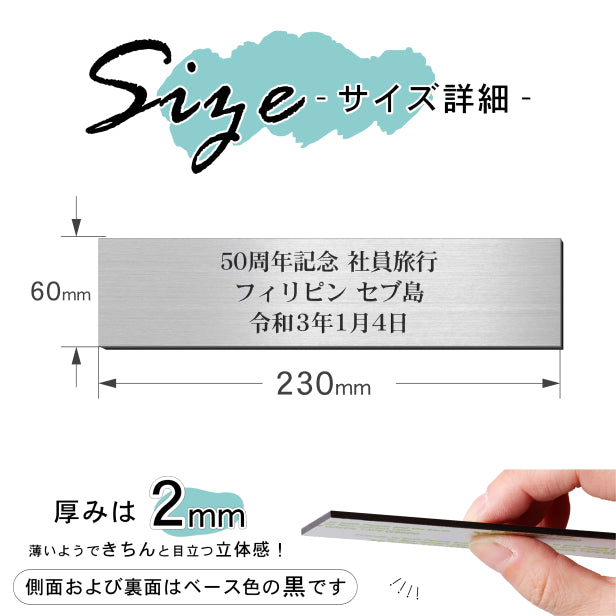 創立記念プレート 記念品プレート ネームプレート【名入れ刻印無料】ステンレス調 シルバー M 230×60mm お祝い メッセージ 記念日 名入れ 設立 会社 ロゴマーク 贈答品 周年 軽くて丈夫 錆びないアクリル製 貼るだけシール式 銀色 (配送2)