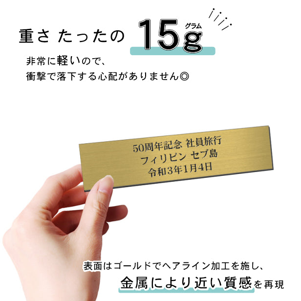 創立記念プレート 記念品プレート ネームプレート【名入れ刻印無料】真鍮風 ゴールド S 150×35mm お祝い メッセージ 記念日 名入れ 設立 会社 ロゴマーク 贈答品 周年 軽くて丈夫 錆びないアクリル製 貼るだけシール式 金色 (配送2)