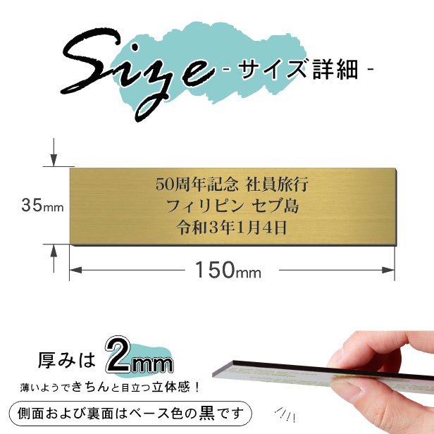 創立記念プレート 記念品プレート ネームプレート【名入れ刻印無料】真鍮風 ゴールド S 150×35mm お祝い メッセージ 記念日 名入れ 設立 会社 ロゴマーク 贈答品 周年 軽くて丈夫 錆びないアクリル製 貼るだけシール式 金色 (配送2)