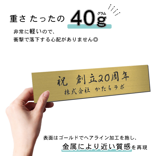 創立記念プレート 記念品プレート ネームプレート【名入れ刻印無料】真鍮風 ゴールド M 230×60mm お祝い メッセージ 記念日 名入れ 設立 会社 ロゴマーク 贈答品 周年 軽くて丈夫 錆びないアクリル製 貼るだけシール式 金色 (配送2)