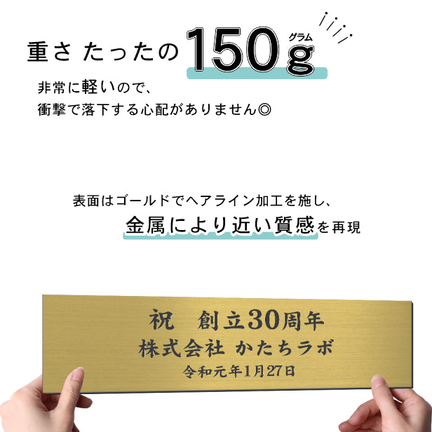 創立記念プレート 記念品プレート ネームプレート【名入れ刻印無料】真鍮風 ゴールド LL 450×120mm お祝い メッセージ 記念日 名入れ 設立 会社 ロゴマーク 贈答品 周年 軽くて丈夫 錆びないアクリル製 貼るだけシール式 金色 (配送4)