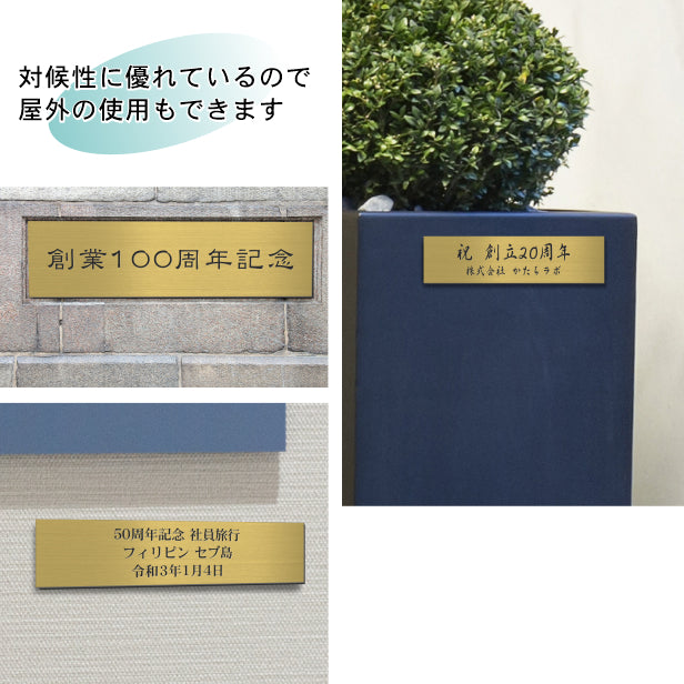 創立記念プレート 記念品プレート ネームプレート【名入れ刻印無料】真鍮風 ゴールド LL 450×120mm お祝い メッセージ 記念日 名入れ 設立 会社 ロゴマーク 贈答品 周年 軽くて丈夫 錆びないアクリル製 貼るだけシール式 金色 (配送4)