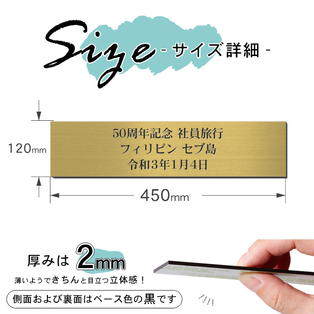 創立記念プレート 記念品プレート ネームプレート【名入れ刻印無料】真鍮風 ゴールド LL 450×120mm お祝い メッセージ 記念日 名入れ 設立 会社 ロゴマーク 贈答品 周年 軽くて丈夫 錆びないアクリル製 貼るだけシール式 金色 (配送4)