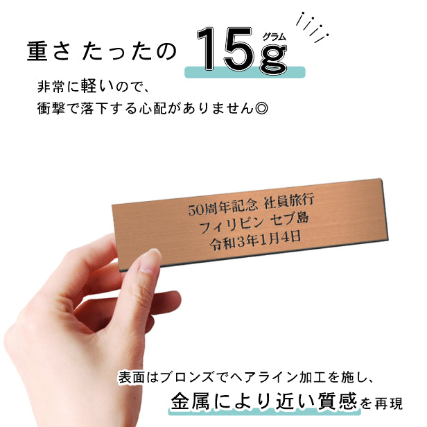 創立記念プレート 記念品プレート ネームプレート【名入れ刻印無料】銅板風 ブロンズ S 150×35mm お祝い メッセージ 記念日 名入れ 設立 会社 ロゴマーク 贈答品 周年 軽くて丈夫 錆びないアクリル製 貼るだけシール式 銅 (配送2)