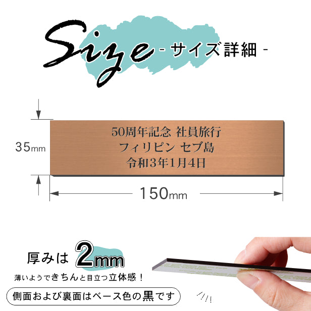 創立記念プレート 記念品プレート ネームプレート【名入れ刻印無料】銅板風 ブロンズ S 150×35mm お祝い メッセージ 記念日 名入れ 設立 会社 ロゴマーク 贈答品 周年 軽くて丈夫 錆びないアクリル製 貼るだけシール式 銅 (配送2)