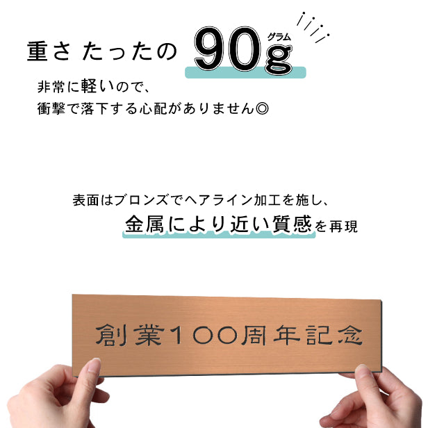 創立記念プレート 記念品プレート ネームプレート【名入れ刻印無料】銅板風 ブロンズ L 300×80mm お祝い メッセージ 記念日 名入れ 設立 会社 ロゴマーク 贈答品 周年 軽くて丈夫 錆びないアクリル製 貼るだけシール式 銅 (配送2)