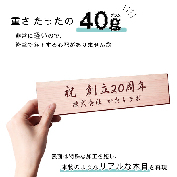 創立記念プレート 記念品プレート ネームプレート【名入れ刻印無料】木目調 フェイクウッド M 230×60mm お祝い メッセージ 記念日 名入れ 設立 会社 ロゴマーク 贈答品 周年 軽くて丈夫 腐食しないアクリル製 貼るだけシール式 (配送2)