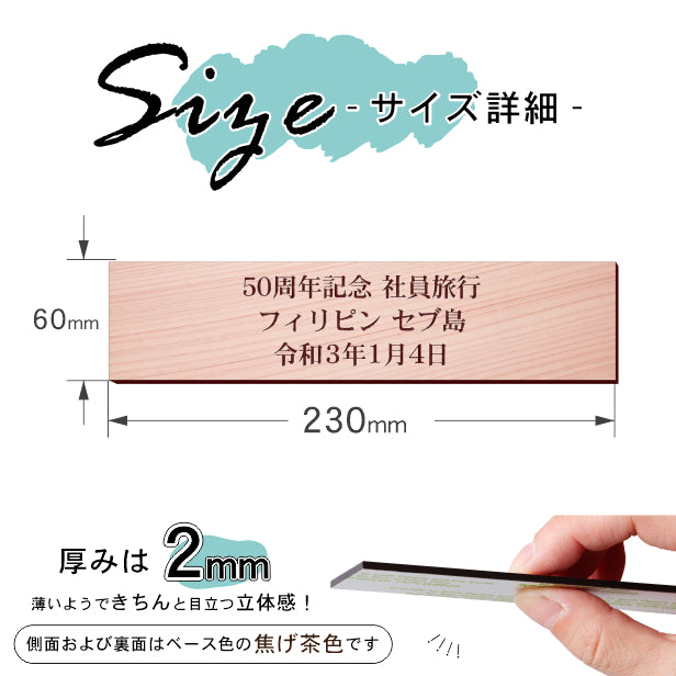 創立記念プレート 記念品プレート ネームプレート【名入れ刻印無料】木目調 フェイクウッド M 230×60mm お祝い メッセージ 記念日 名入れ 設立 会社 ロゴマーク 贈答品 周年 軽くて丈夫 腐食しないアクリル製 貼るだけシール式 (配送2)