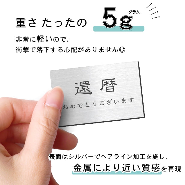 還暦プレート 還暦祝い ネームプレート【名入れ刻印無料】ステンレス調 シルバー S 50×30mm お祝い メッセージ 記念日 名入れ プレゼント ギフト 長寿祝い 古希 60歳 軽くて丈夫 錆びないアクリル製 貼るだけシール式 銀色 (配送2)