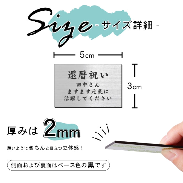 還暦プレート 還暦祝い ネームプレート【名入れ刻印無料】ステンレス調 シルバー S 50×30mm お祝い メッセージ 記念日 名入れ プレゼント ギフト 長寿祝い 古希 60歳 軽くて丈夫 錆びないアクリル製 貼るだけシール式 銀色 (配送2)