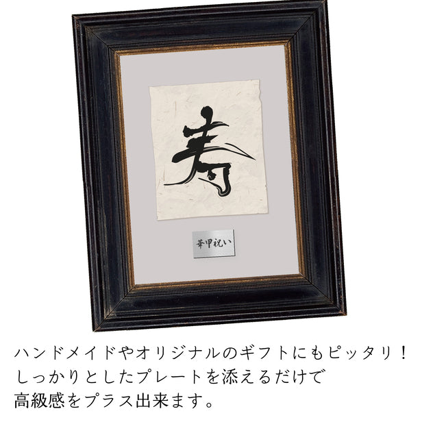 還暦プレート 還暦祝い ネームプレート【名入れ刻印無料】ステンレス調 シルバー L 110×70mm お祝い メッセージ 記念日 名入れ プレゼント ギフト 長寿祝い 古希 60歳 軽くて丈夫 錆びないアクリル製 貼るだけシール式 銀色 (配送2)