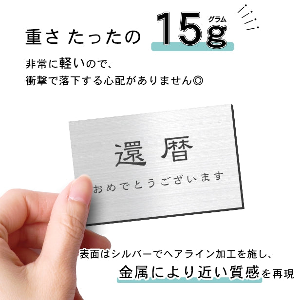 還暦プレート 還暦祝い ネームプレート【名入れ刻印無料】ステンレス調 シルバー M 80×50mm お祝い メッセージ 記念日 名入れ プレゼント ギフト 長寿祝い 古希 60歳 軽くて丈夫 錆びないアクリル製 貼るだけシール式 銀色 (配送2)