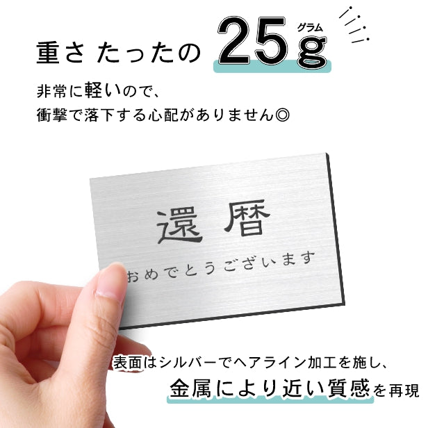 還暦プレート 還暦祝い ネームプレート【名入れ刻印無料】ステンレス調 シルバー L 110×70mm お祝い メッセージ 記念日 名入れ プレゼント ギフト 長寿祝い 古希 60歳 軽くて丈夫 錆びないアクリル製 貼るだけシール式 銀色 (配送2)