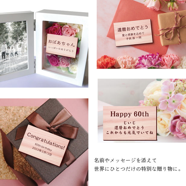 還暦プレート 還暦祝い ネームプレート【名入れ刻印無料】木目調 フェイクウッド S 50×30mm お祝い メッセージ 記念日 名入れ プレゼント ギフト 長寿祝い 古希 60歳 軽くて丈夫 腐食しないアクリル製 貼るだけシール式 (配送2)