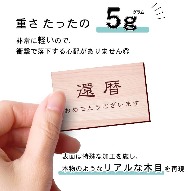 還暦プレート 還暦祝い ネームプレート【名入れ刻印無料】木目調 フェイクウッド S 50×30mm お祝い メッセージ 記念日 名入れ プレゼント ギフト 長寿祝い 古希 60歳 軽くて丈夫 腐食しないアクリル製 貼るだけシール式 (配送2)