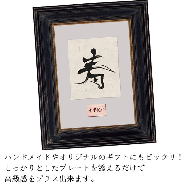 還暦プレート 還暦祝い ネームプレート【名入れ刻印無料】木目調 フェイクウッド S 50×30mm お祝い メッセージ 記念日 名入れ プレゼント ギフト 長寿祝い 古希 60歳 軽くて丈夫 腐食しないアクリル製 貼るだけシール式 (配送2)