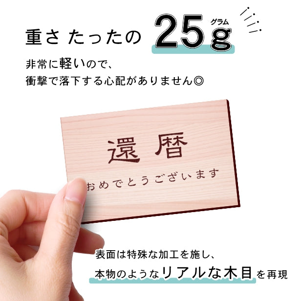 還暦プレート 還暦祝い ネームプレート【名入れ刻印無料】木目調 フェイクウッド L 110×70mm お祝い メッセージ 記念日 名入れ プレゼント ギフト 長寿祝い 古希 60歳 軽くて丈夫 腐食しないアクリル製 貼るだけシール式 (配送2)