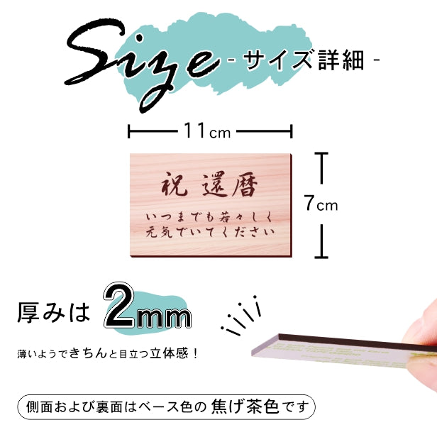 還暦プレート 還暦祝い ネームプレート【名入れ刻印無料】木目調 フェイクウッド L 110×70mm お祝い メッセージ 記念日 名入れ プレゼント ギフト 長寿祝い 古希 60歳 軽くて丈夫 腐食しないアクリル製 貼るだけシール式 (配送2)