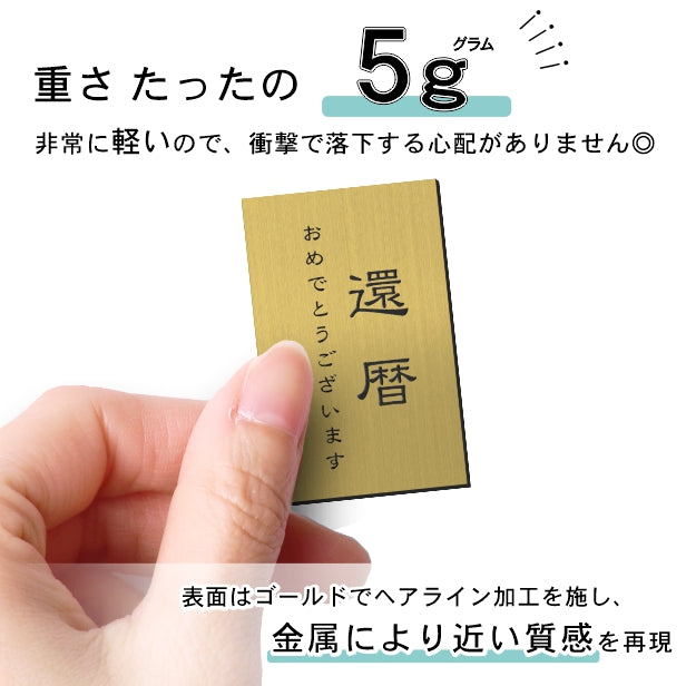 還暦プレート 縦型 還暦祝い ネームプレート【名入れ刻印無料】真鍮風 ゴールド S 50×30mm 縦書き お祝い メッセージ 記念日 名入れ プレゼント ギフト 長寿祝い 古希 60歳 軽くて丈夫 錆びないアクリル製 貼るだけシール式 金色 (配送2)