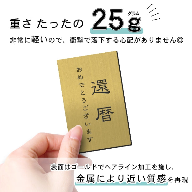 還暦プレート 縦型 還暦祝い ネームプレート【名入れ刻印無料】真鍮風 ゴールド L110×70mm 縦書き お祝い メッセージ 記念日 名入れ プレゼント ギフト 長寿祝い 古希 60歳 軽くて丈夫 錆びないアクリル製 貼るだけシール式 金色 (配送2)