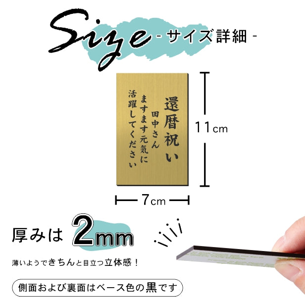 還暦プレート 縦型 還暦祝い ネームプレート【名入れ刻印無料】真鍮風 ゴールド L110×70mm 縦書き お祝い メッセージ 記念日 名入れ プレゼント ギフト 長寿祝い 古希 60歳 軽くて丈夫 錆びないアクリル製 貼るだけシール式 金色 (配送2)