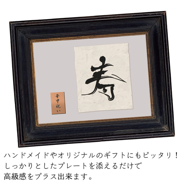 還暦プレート 縦型 還暦祝い ネームプレート【名入れ刻印無料】銅板風 ブロンズ M 80×50mm 縦書き お祝い メッセージ 記念日 名入れ プレゼント ギフト 長寿祝い 古希 60歳 軽くて丈夫 錆びないアクリル製 貼るだけシール式 銅 (配送2)