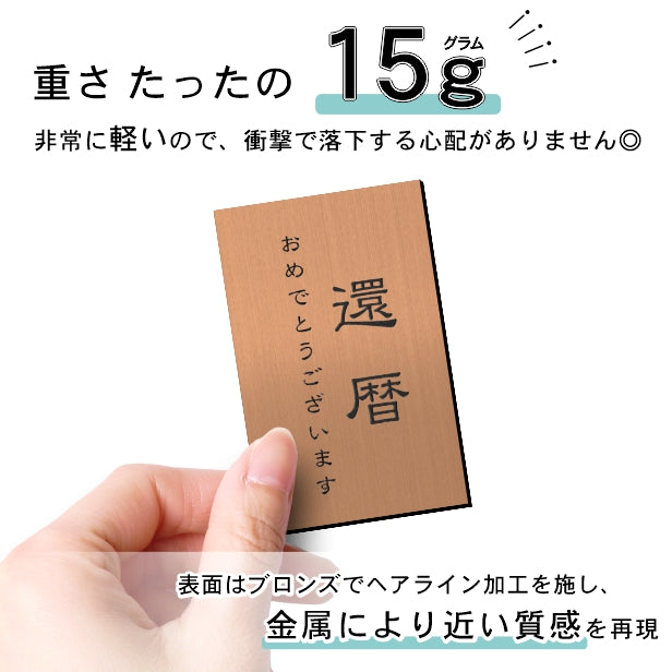 還暦プレート 縦型 還暦祝い ネームプレート【名入れ刻印無料】銅板風 ブロンズ M 80×50mm 縦書き お祝い メッセージ 記念日 名入れ プレゼント ギフト 長寿祝い 古希 60歳 軽くて丈夫 錆びないアクリル製 貼るだけシール式 銅 (配送2)