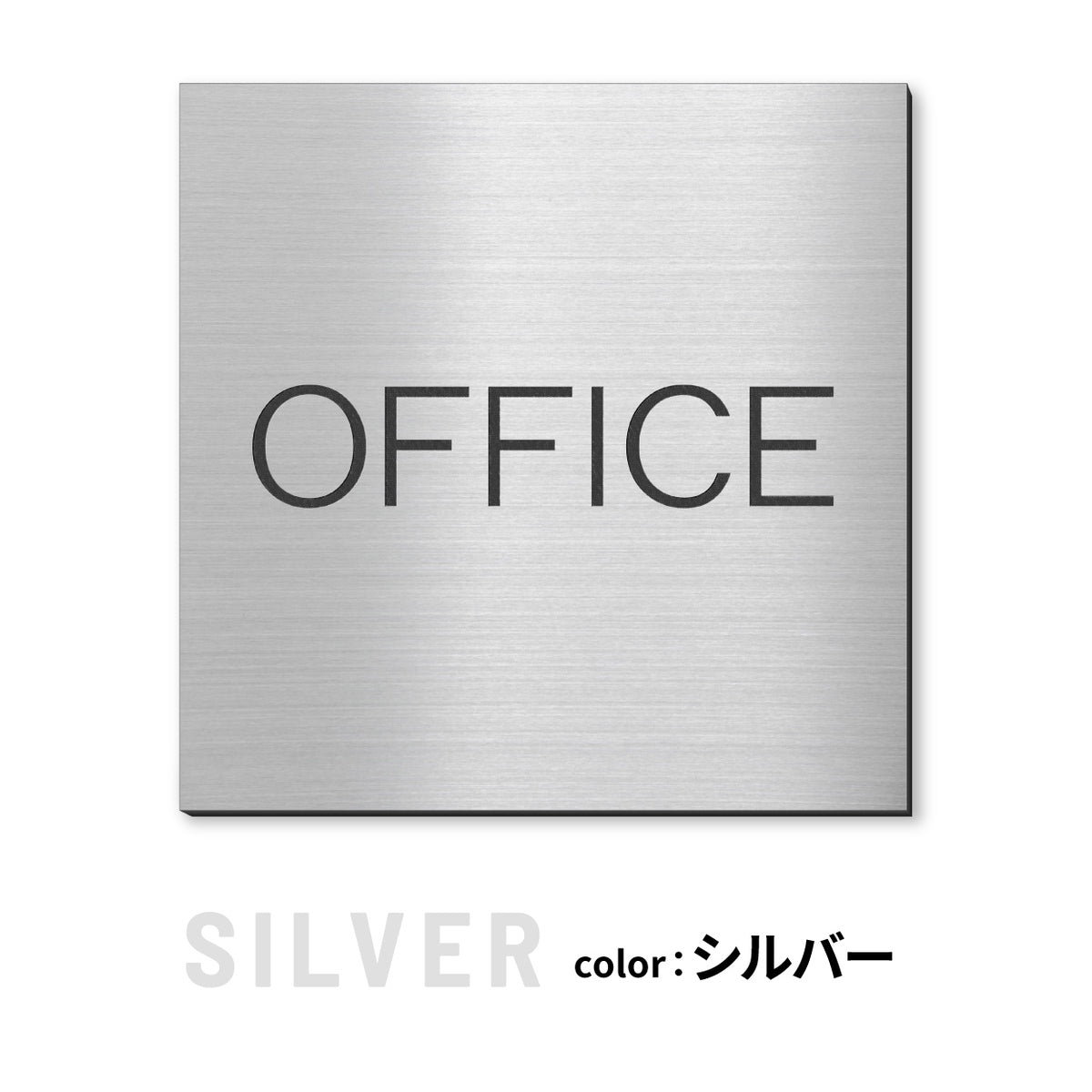 室名プレート 正方形 (受付 待合室 事務所 事務室 休憩室 OFFICE 会長室 仮眠室 給湯室 社長室 食堂 書庫 資料室 倉庫 相談室 多目的室 役員室 来客用 顧問室 秘書室 会計) 室名札 金属調 ステンレス調 シルバー 真鍮風ゴールド 銅板風ブロンズ ルームプレート ドアプレート ネームプレート ドアサイン おしゃれ 室名サイン 表示サイン シール式 アクリル製 (配送2)