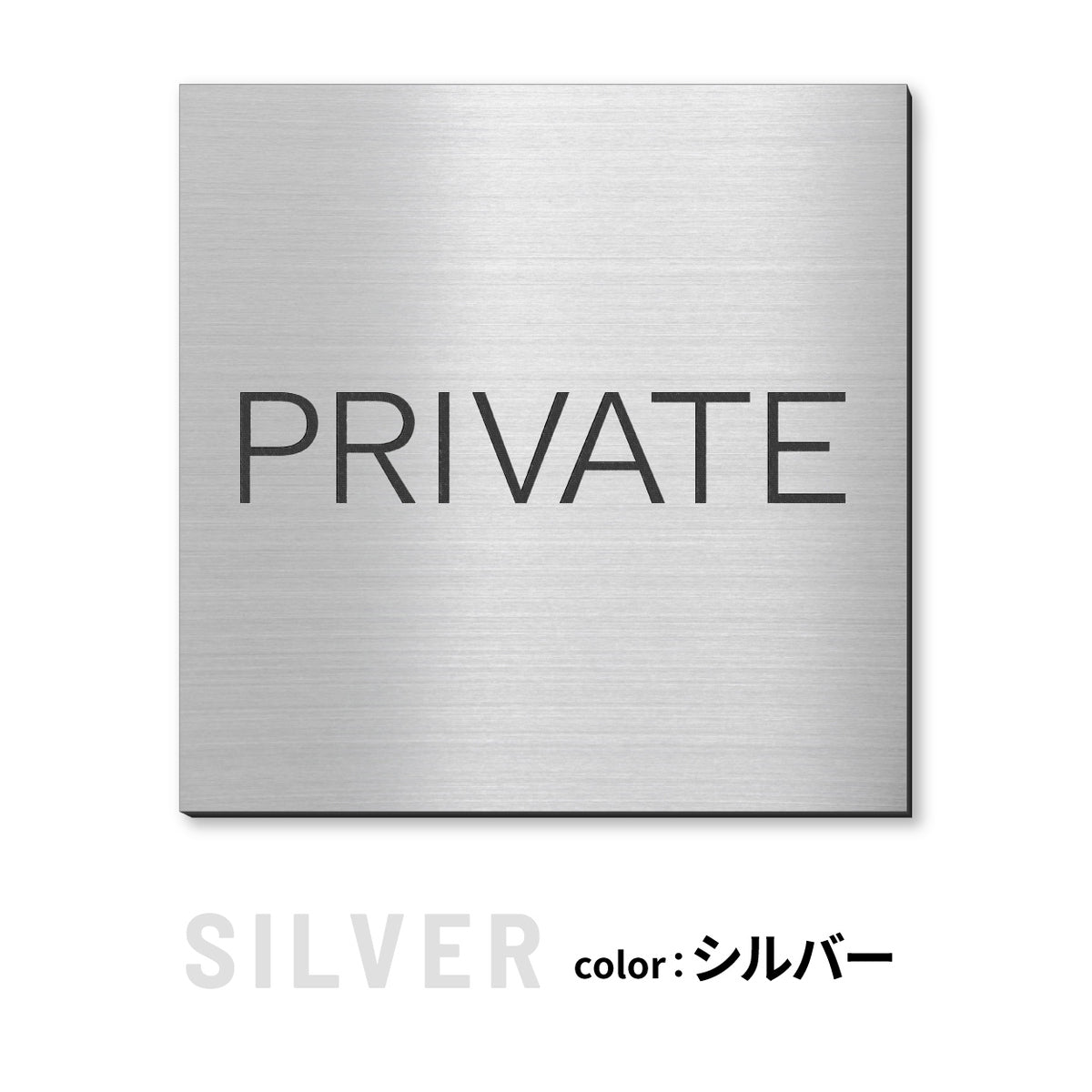 室名プレート 正方形 (STAFF ONLY 関係者以外立入禁止 PRIVATE 従業員専用 立入禁止 NO ENTRY) 室名札 金属調 ステンレス調 シルバー 真鍮風ゴールド 銅板風ブロンズ ルームプレート ドアプレート ネームプレート ドアサイン おしゃれ 室名サイン 表示サイン シール式 アクリル製 (配送2)