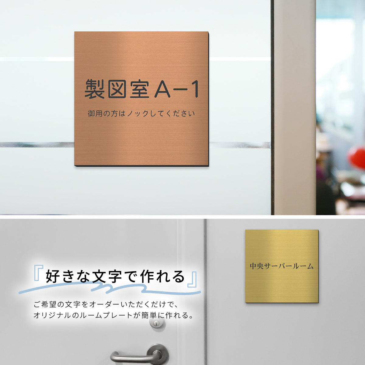 室名プレート 正方形 (オーダー専用)名入れ 文字変更 好きな文字が彫刻できます 室名札 金属調 ステンレス調 シルバー 真鍮風ゴールド 銅板風ブロンズ ルームプレート ドアプレート ネームプレート ドアサイン おしゃれ 室名サイン 表示サイン シール式 アクリル製 (配送2)