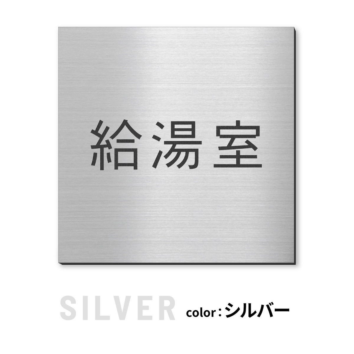 室名プレート 正方形 (受付 待合室 事務所 事務室 休憩室 OFFICE 会長室 仮眠室 給湯室 社長室 食堂 書庫 資料室 倉庫 相談室 多目的室 役員室 来客用 顧問室 秘書室 会計) 室名札 金属調 ステンレス調 シルバー 真鍮風ゴールド 銅板風ブロンズ ルームプレート ドアプレート ネームプレート ドアサイン おしゃれ 室名サイン 表示サイン シール式 アクリル製 (配送2)