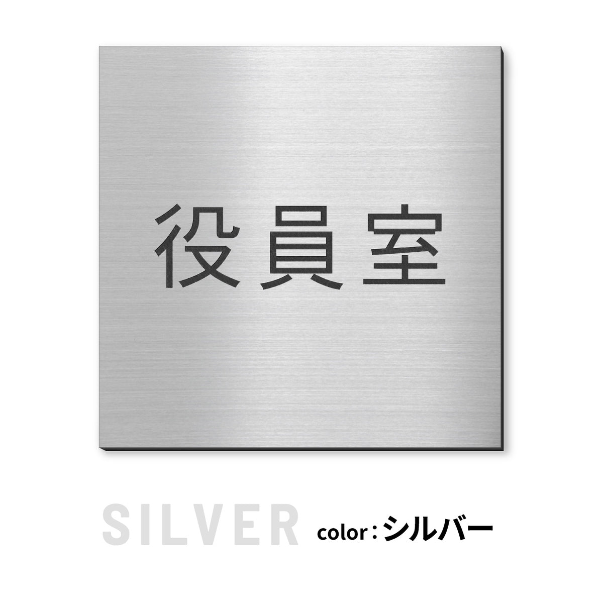 室名プレート 正方形 (受付 待合室 事務所 事務室 休憩室 OFFICE 会長室 仮眠室 給湯室 社長室 食堂 書庫 資料室 倉庫 相談室 多目的室 役員室 来客用 顧問室 秘書室 会計) 室名札 金属調 ステンレス調 シルバー 真鍮風ゴールド 銅板風ブロンズ ルームプレート ドアプレート ネームプレート ドアサイン おしゃれ 室名サイン 表示サイン シール式 アクリル製 (配送2)
