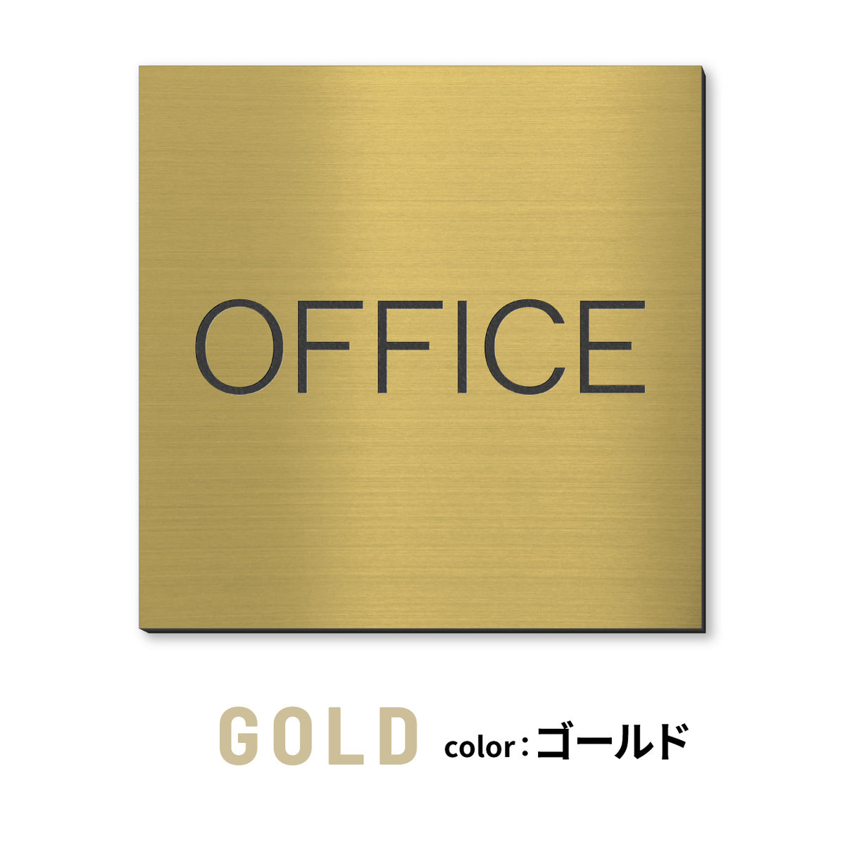 室名プレート 正方形 (受付 待合室 事務所 事務室 休憩室 OFFICE 会長室 仮眠室 給湯室 社長室 食堂 書庫 資料室 倉庫 相談室 多目的室 役員室 来客用 顧問室 秘書室 会計) 室名札 金属調 ステンレス調 シルバー 真鍮風ゴールド 銅板風ブロンズ ルームプレート ドアプレート ネームプレート ドアサイン おしゃれ 室名サイン 表示サイン シール式 アクリル製 (配送2)