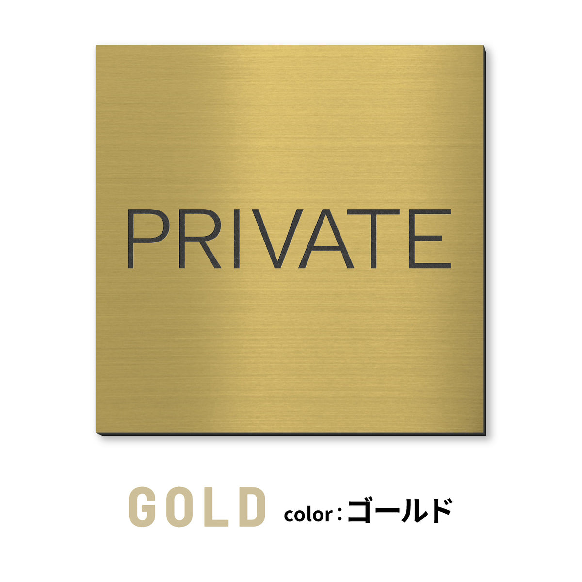 室名プレート 正方形 (STAFF ONLY 関係者以外立入禁止 PRIVATE 従業員専用 立入禁止 NO ENTRY) 室名札 金属調 ステンレス調 シルバー 真鍮風ゴールド 銅板風ブロンズ ルームプレート ドアプレート ネームプレート ドアサイン おしゃれ 室名サイン 表示サイン シール式 アクリル製 (配送2)