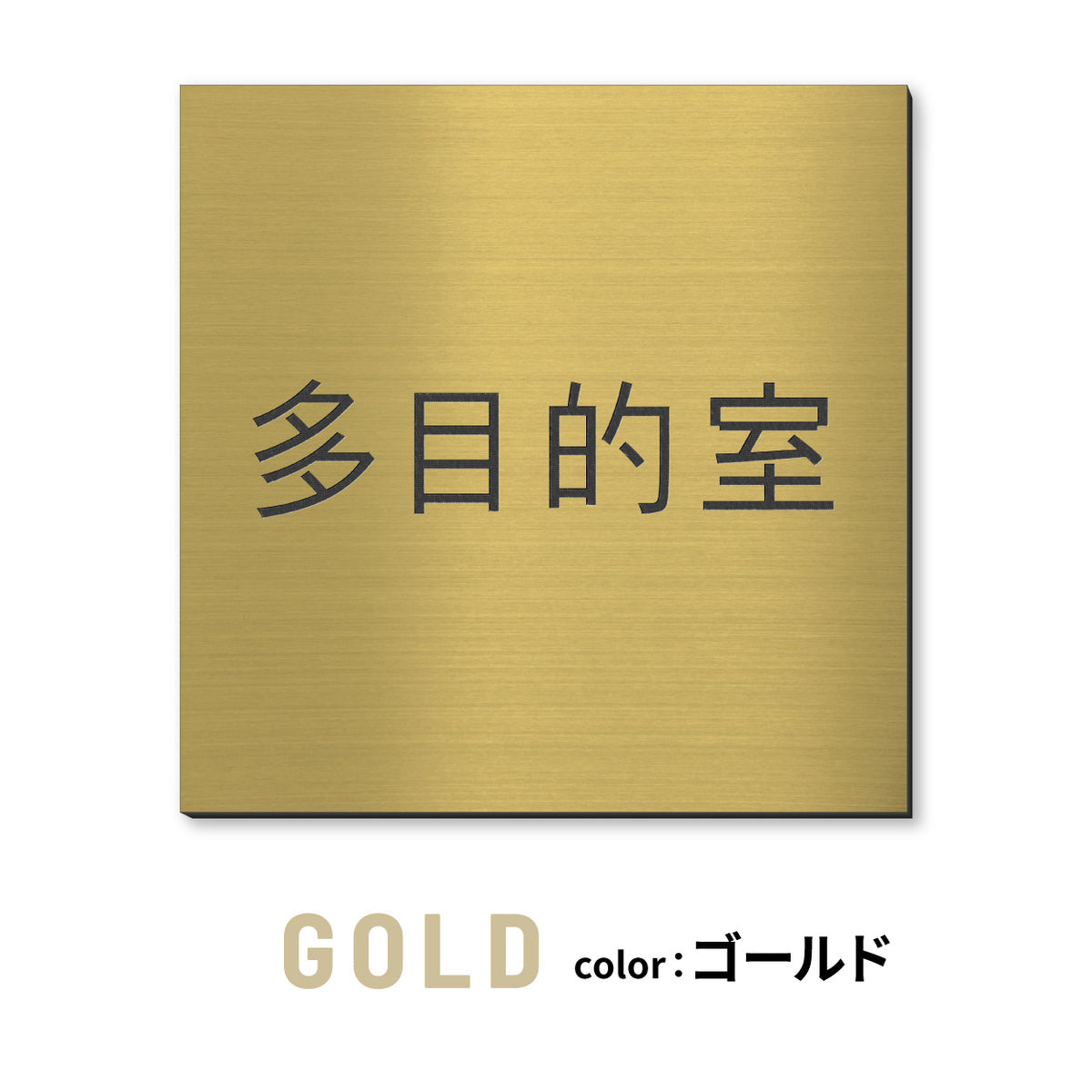 室名プレート 正方形 (受付 待合室 事務所 事務室 休憩室 OFFICE 会長室 仮眠室 給湯室 社長室 食堂 書庫 資料室 倉庫 相談室 多目的室 役員室 来客用 顧問室 秘書室 会計) 室名札 金属調 ステンレス調 シルバー 真鍮風ゴールド 銅板風ブロンズ ルームプレート ドアプレート ネームプレート ドアサイン おしゃれ 室名サイン 表示サイン シール式 アクリル製 (配送2)