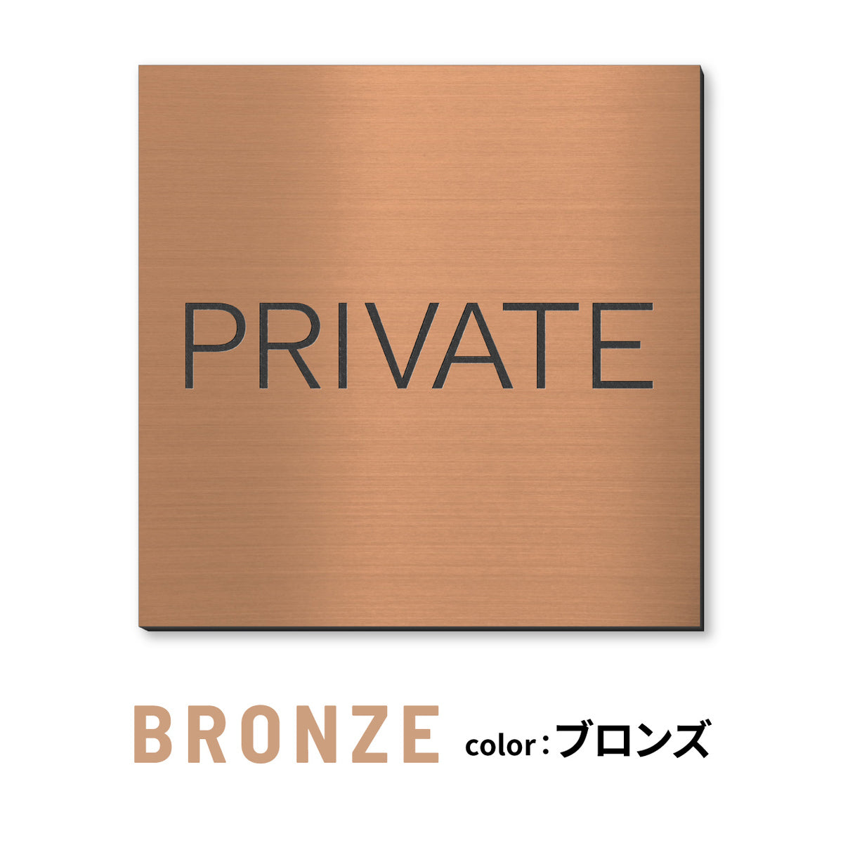 室名プレート 正方形 (STAFF ONLY 関係者以外立入禁止 PRIVATE 従業員専用 立入禁止 NO ENTRY) 室名札 金属調 ステンレス調 シルバー 真鍮風ゴールド 銅板風ブロンズ ルームプレート ドアプレート ネームプレート ドアサイン おしゃれ 室名サイン 表示サイン シール式 アクリル製 (配送2)