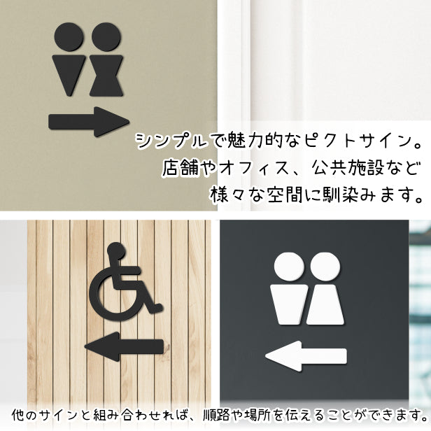 【2色 白黒】矢印サイン Arrow Sign アロー サインプレート ブラック ホワイト ピクトグラム ピクトサイン 案内表示 ドア 引戸 オフィス 店舗 北欧 おしゃれ トイレマークと一緒に方向を知らせる アクリル製 屋外対応 シール式(配送2)