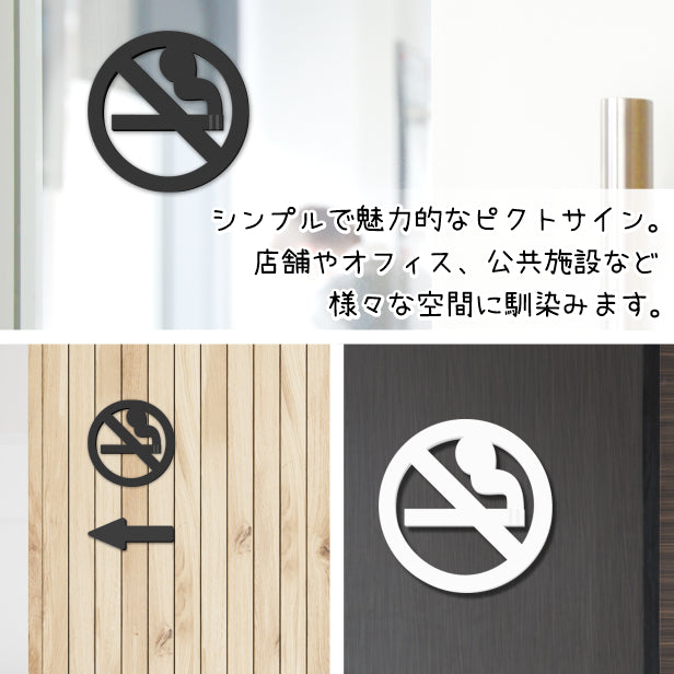 【2色 白黒】禁煙サインプレート 禁煙マーク サインプレート ブラック ホワイト ピクトサイン 案内表示 禁煙 タバコ 分煙 注意喚起 ドア 引き戸 オフィス 店舗 おしゃれ アクリル製 屋外対応 シール式 (配送2)