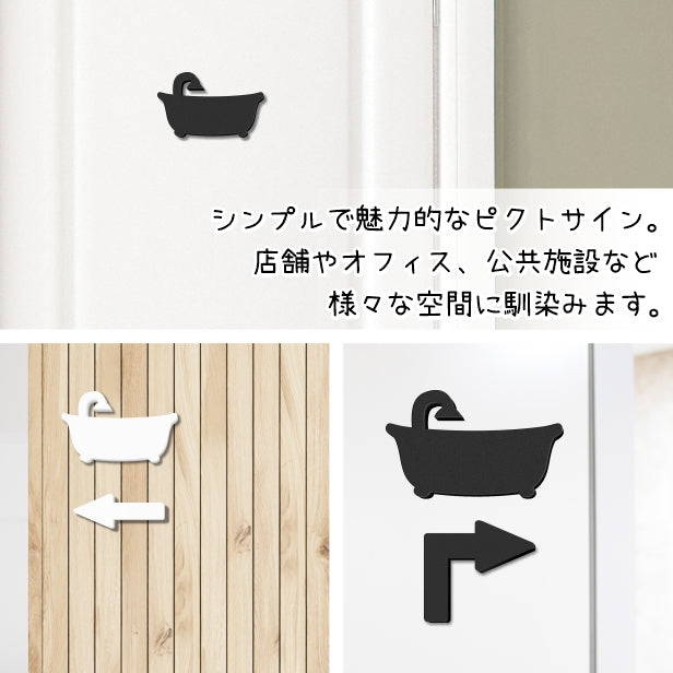 【2色 白黒】バスタブ お風呂マーク バスルーム サインプレート ブラック ホワイト ピクトサイン 案内表示 レストルーム シャワー 浴室 ドア 引き戸 オフィス 店舗 おしゃれ 屋外対応 シール式 (配送2)