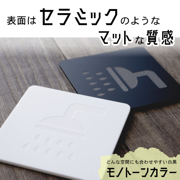 【2色 白黒】シャワールームサイン シャワー室 サインプレート ブラック ホワイト ピクトグラム ピクトサイン 案内表示 レストルーム シャワー 浴室 ドア 引き戸 オフィス 店舗 おしゃれ Shower アクリル製 屋外対応 シール式(配送2)