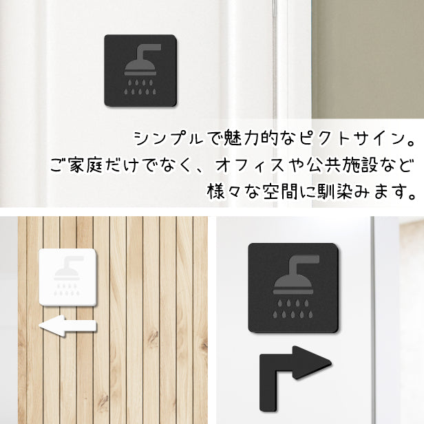【2色 白黒】シャワールームサイン シャワー室 サインプレート ブラック ホワイト ピクトグラム ピクトサイン 案内表示 レストルーム シャワー 浴室 ドア 引き戸 オフィス 店舗 おしゃれ Shower アクリル製 屋外対応 シール式(配送2)