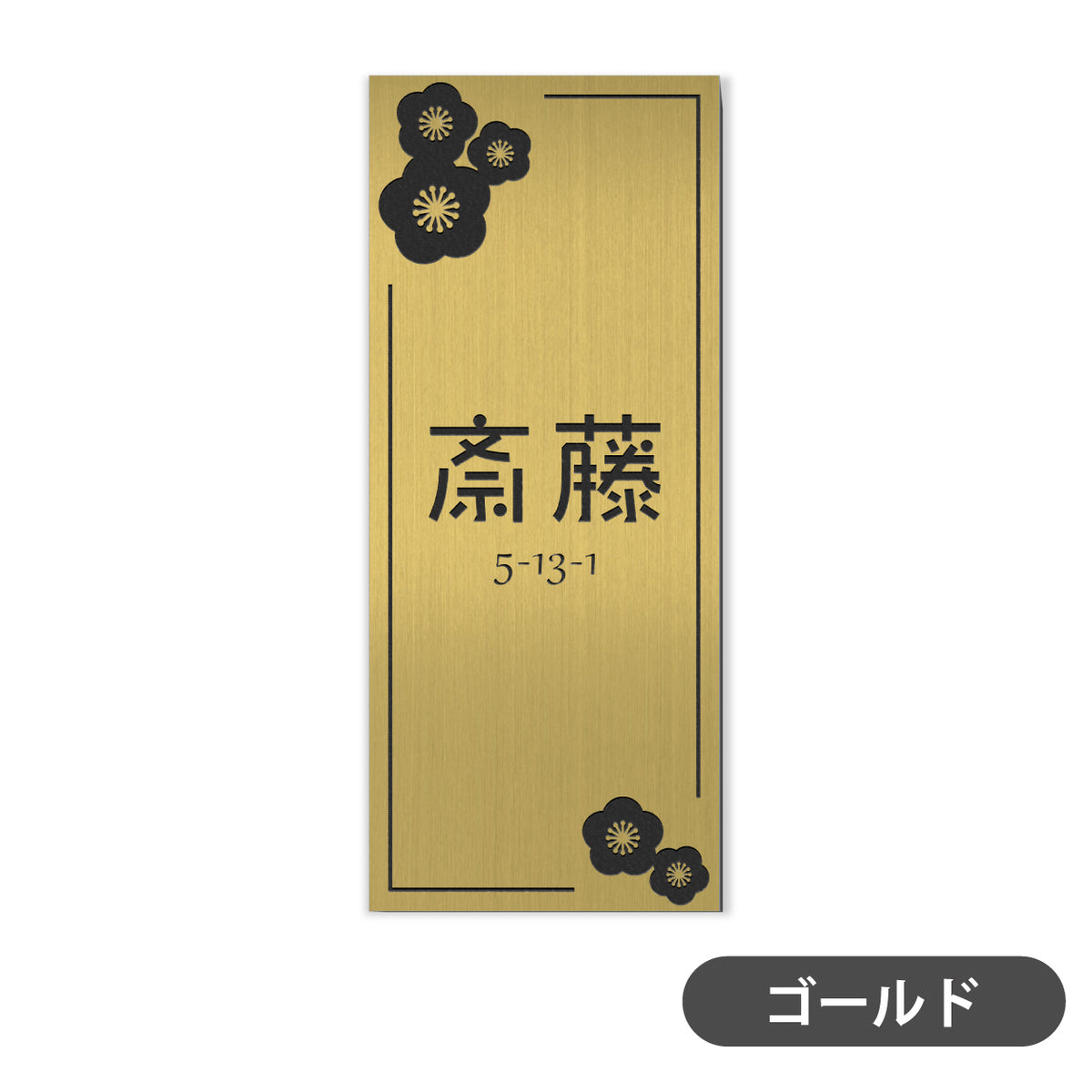 【~12:00注文で当日発送】表札 リフォーム リニューアル かぶせる 表札 縦 たて シール式 プレート シルバー ステンレス調 ゴールド 真鍮風 ブロンズ 銅板風 名入れ無料 古い表札の上から貼る 外壁 ブロック塀 リノベーション 屋外対応 日本製 (配送2)